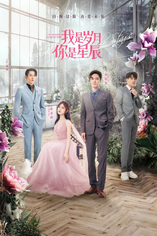 我是岁月你是星辰 (2021)