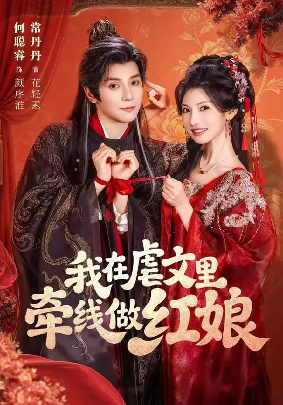 我在虐文里牵线做红娘（80集）何聪睿&常丹丹