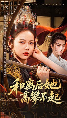 和离后她高攀不起（85集）陈云廷＆姚慧|短剧