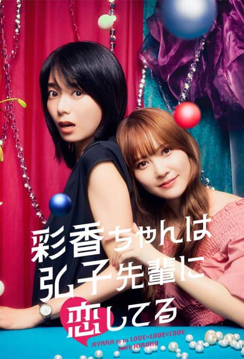 彩香最爱弘子前辈(2024)1080p S02E01 |附第一季