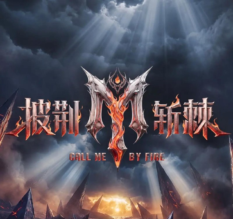 披荆斩棘2026 (2026) 更新至20260820-一公选歌组队(下)