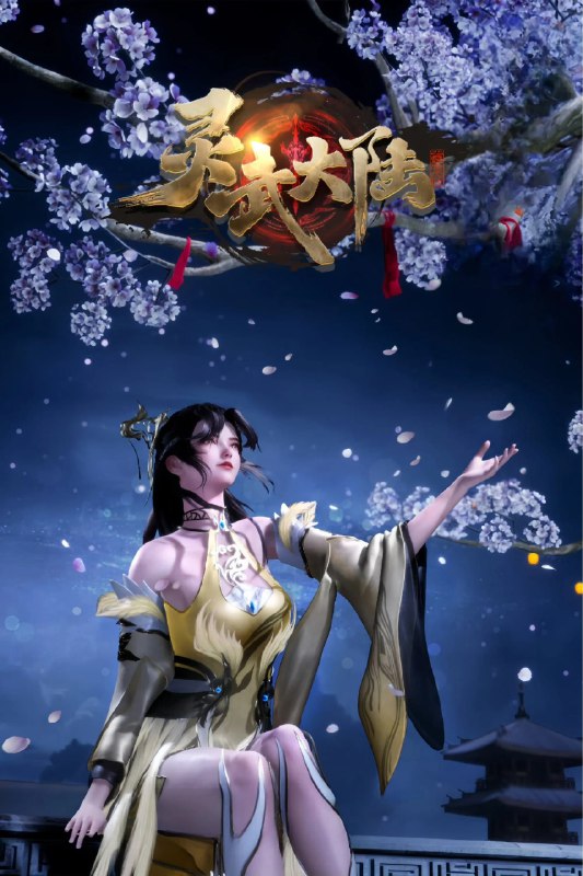 灵武大陆 4K高码率 [更新至102集]