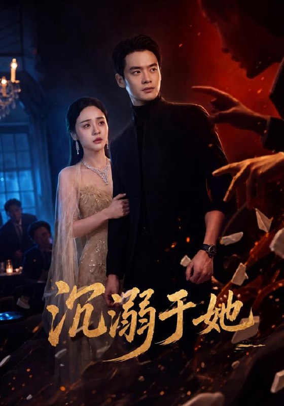 沉溺于她（62集）秦远＆万晓晓|短剧