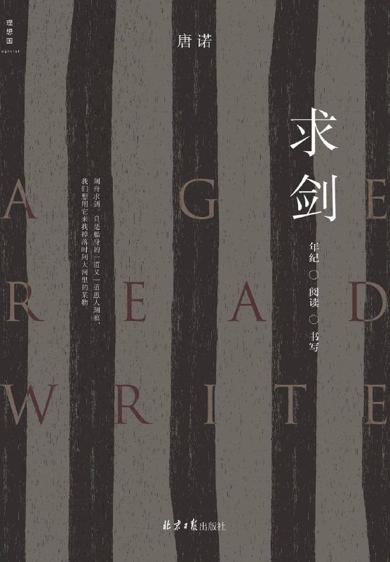 求剑年纪·阅读·书写 [小说文学] [电子书]