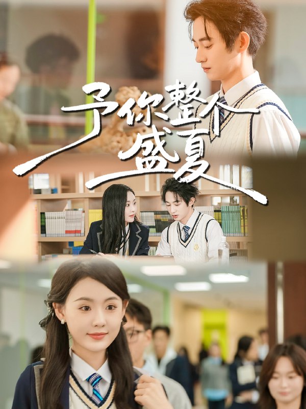 予你整个盛夏 (79集) 刘安歌&项泰诚 | 短剧