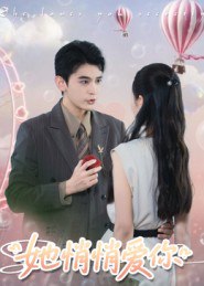 她悄悄爱你（46集）李尔迪&管欣怡|短剧