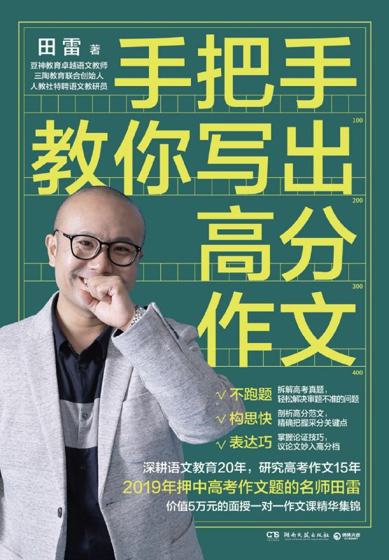 手把手教你写出高分作文 [学习教育]