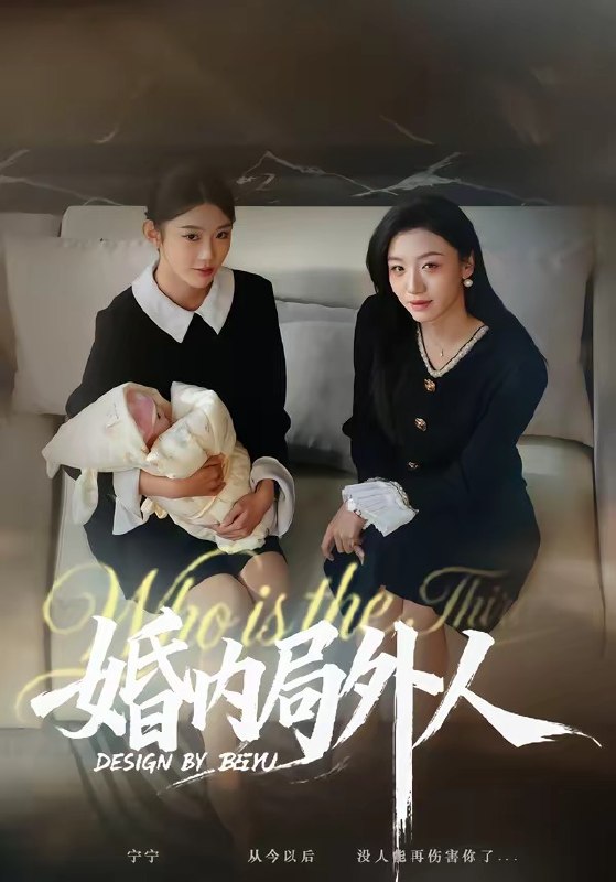 婚内局外人（78集）初汶轩＆汤淇钧|短剧