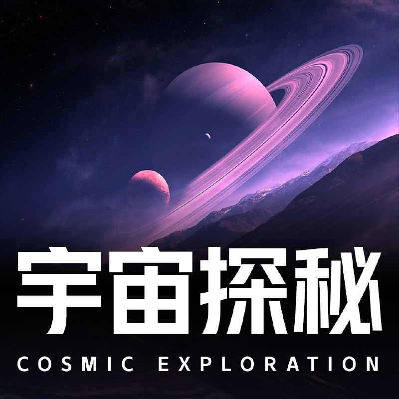 宇宙探秘之旅| 宇宙未解之谜|元宇宙|悬疑 探秘