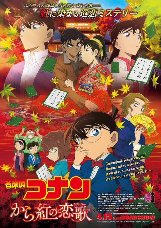 名侦探柯南唐红的恋歌 名探偵コナン から紅の恋歌 (2017)