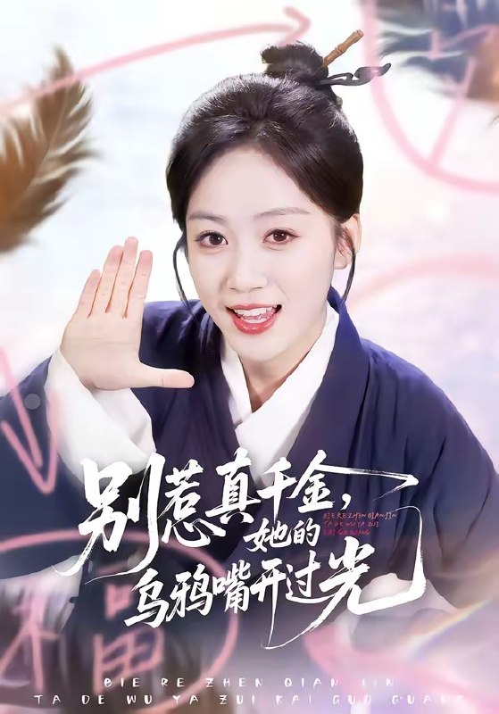 别惹真千金她的乌鸦嘴开过光 (80集) 刘彦凯&薛琪慧 | 短剧