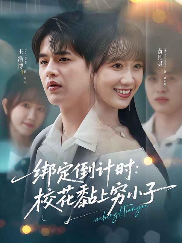 绑定倒计时校花黏上穷小子 (78集) | 短剧