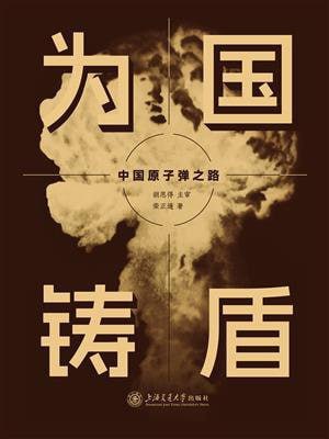 《为国铸盾：中国原子弹之路》（epub）