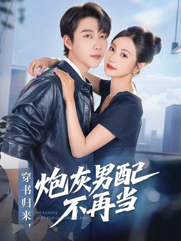 穿书归来炮灰男配不再当（70集）张韫韬＆曾和惠子|短剧