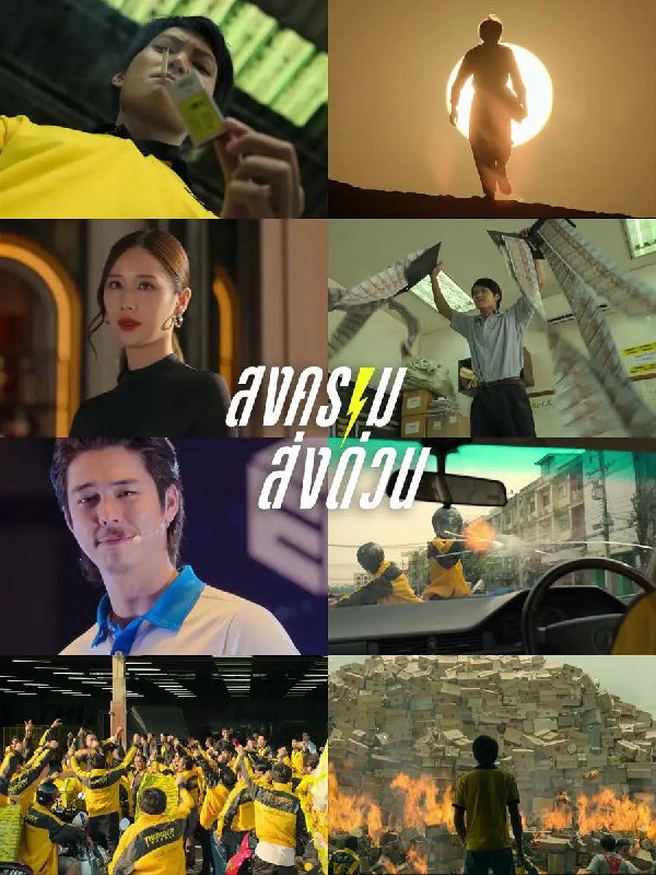 疯狂独角兽 สงคราม ส่งด่วน (2025)