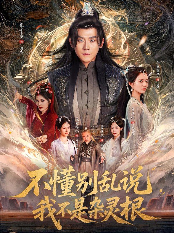 不懂别乱说我不是杂灵根(84集)张子寒&李家园子&贺颖怡&范宣梓棋&常六六 /最新 短剧