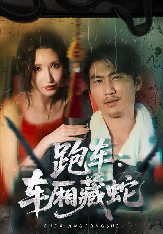 跑车车厢藏蛇&跑车车厢藏蛇(54集)周朕AI短剧