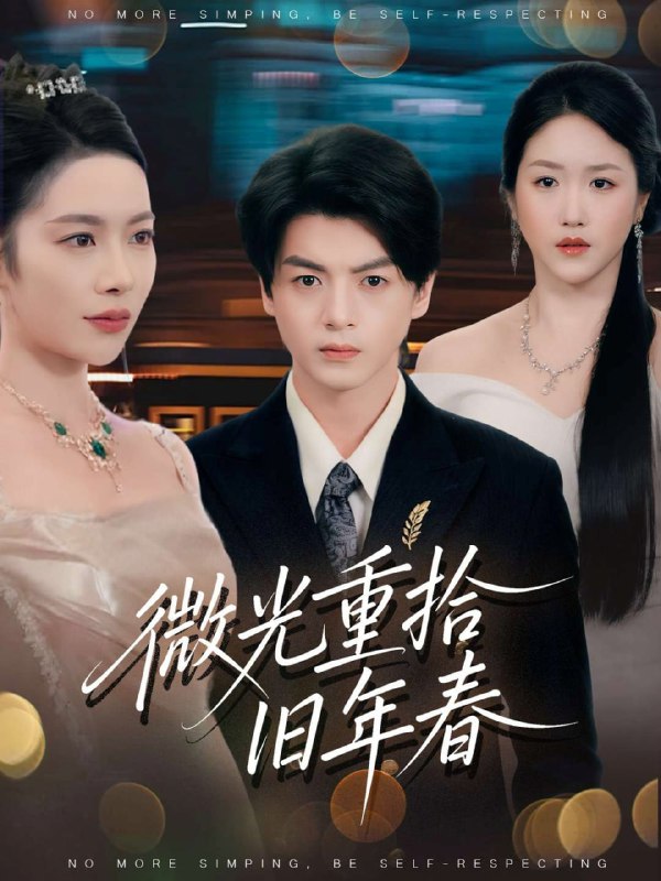 微光重拾旧年春（80集）徐文聪&杨林涛|短剧