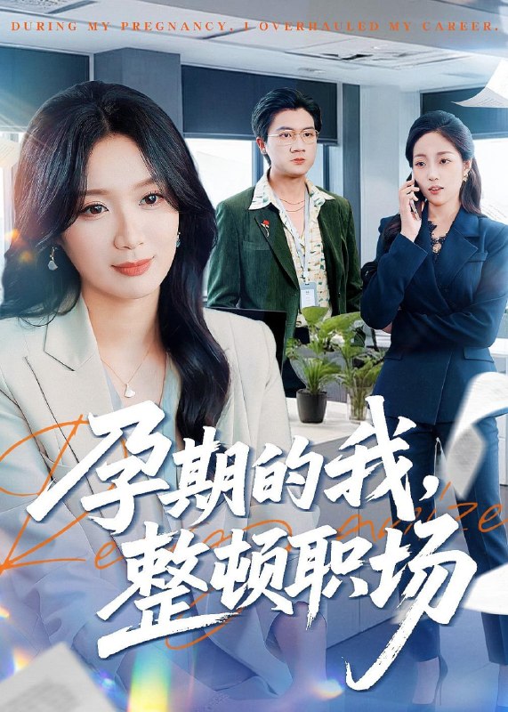 孕期的我整顿职场（77集）刘彦凯＆唐晶晶|短剧