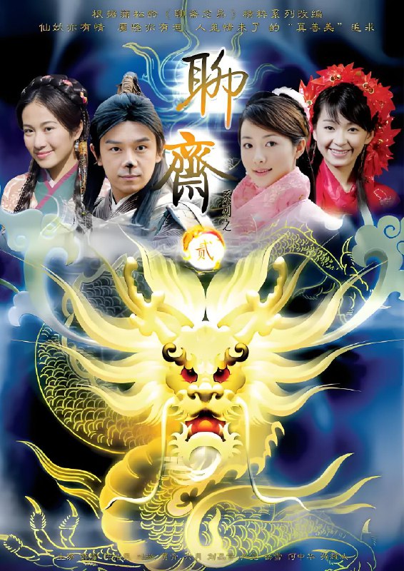 聊斋志异2 (36集) 韩雪&严屹宽&陈浩民 | 国产剧