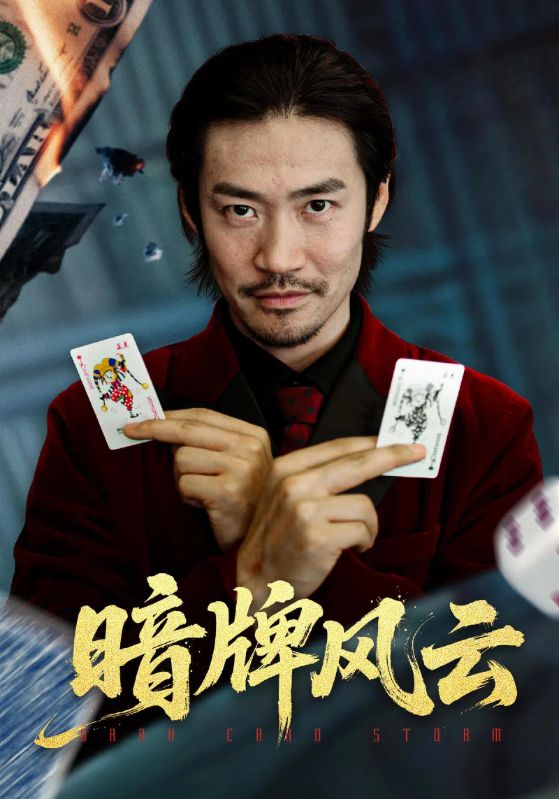 暗牌风云（60集）王恺杰&李东赫|短剧