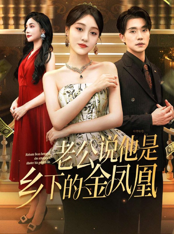 老公说他是乡下的金凤凰（62集）李灼一&张小磊|短剧