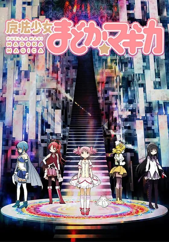 魔法少女小圆 魔法少女まどか☆マギカ (2011)