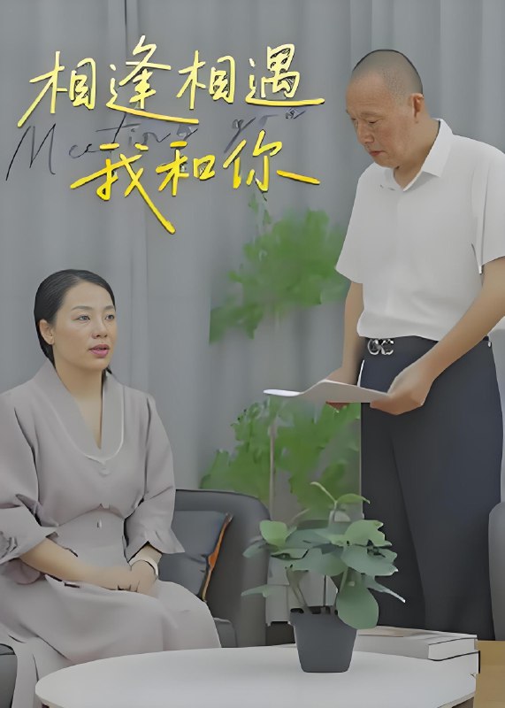 相逢相遇我和你 (15集) 曾渠清 | 短剧