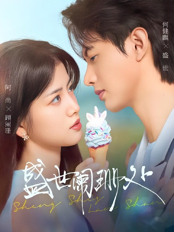 盛世阑珊处 (57集) 何健麒&阿尚 (魏江) | 短剧