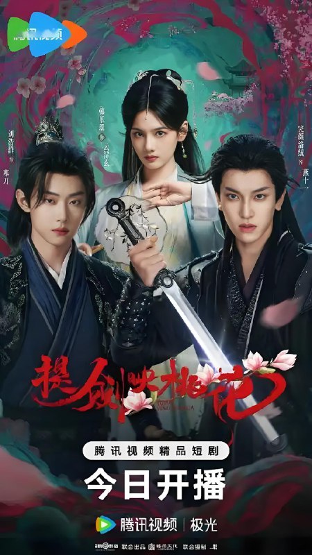 提剑映桃花 (24集) 完颜洛绒&刘浩群&韩乐瑶 | 短剧