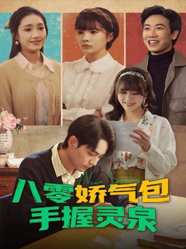 八零娇气包手握灵泉 (70集) 高哲&翟昭荣 | 短剧