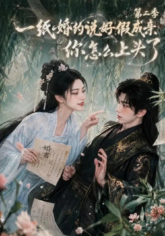 一纸婚约说好假成亲,你怎么上头了第二季&一纸婚约说好假成亲你怎么上头了第二季(97集)AI短剧