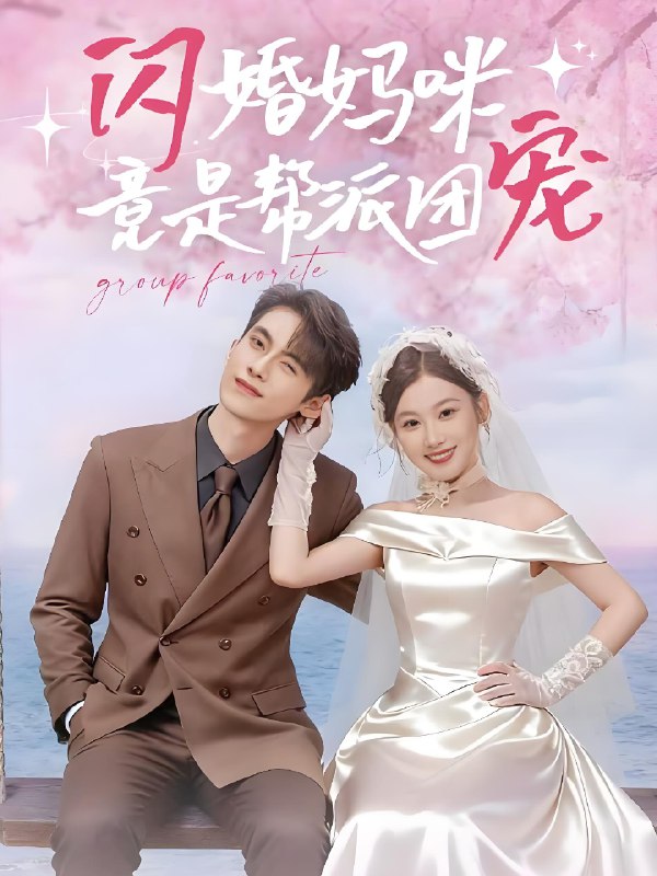 闪婚妈咪竟是帮派团宠 (86集) 韦若辰&张若辰 | 短剧