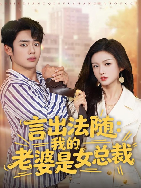 言出法随我的老婆是女总裁 (92集) 韩一波&杨子愉 | 短剧
