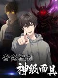 开局捡到神级面具(61集)动漫短剧