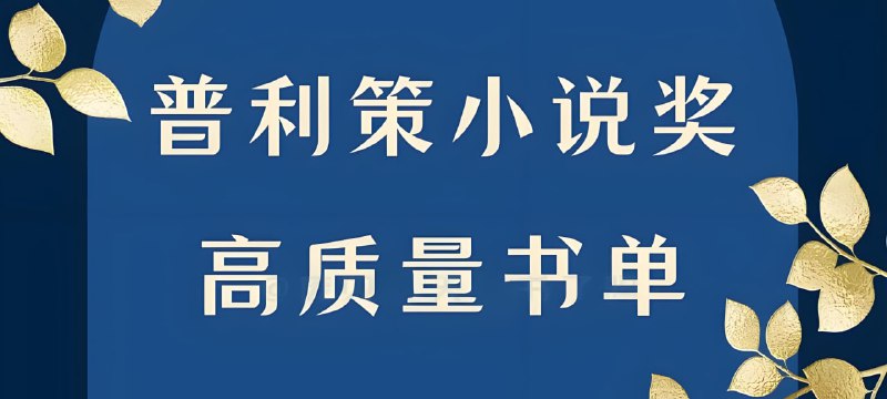 普利策小说奖书单 (20本)