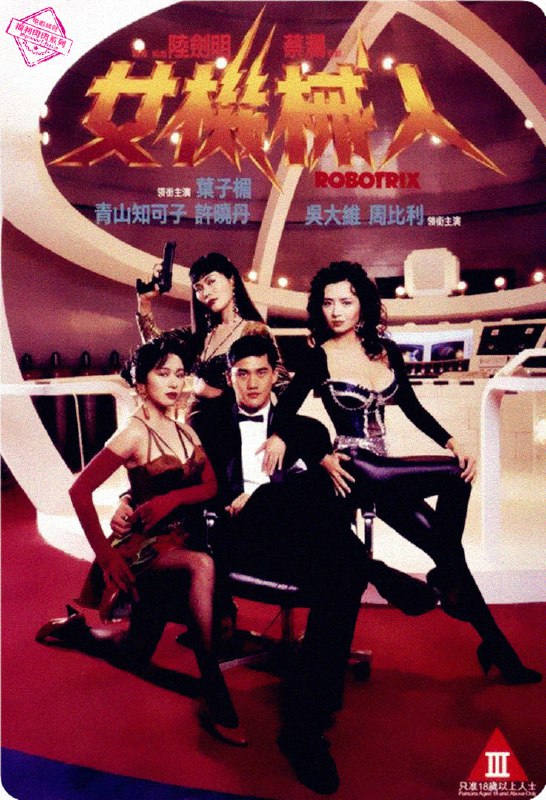 女机械人 女機械人 (1991) 1080p [BDISO+33 GB][内封中字]