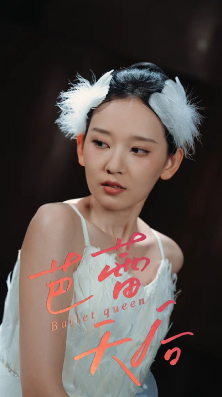 芭蕾天后（31集）杨玥华