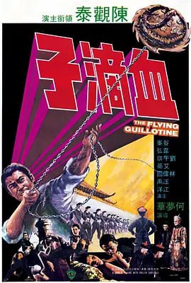 血滴子 (1975)