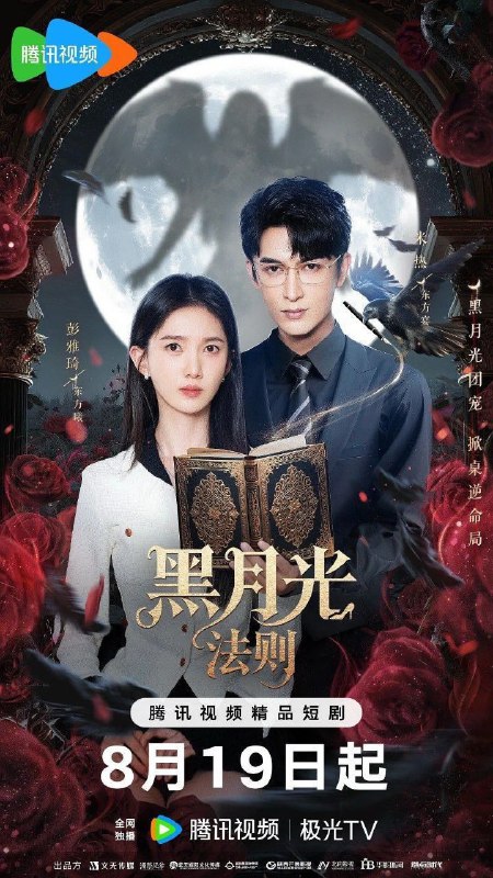 黑月光法则（2025）【4K.臻彩MAX】【更11集】【爱情/奇幻】