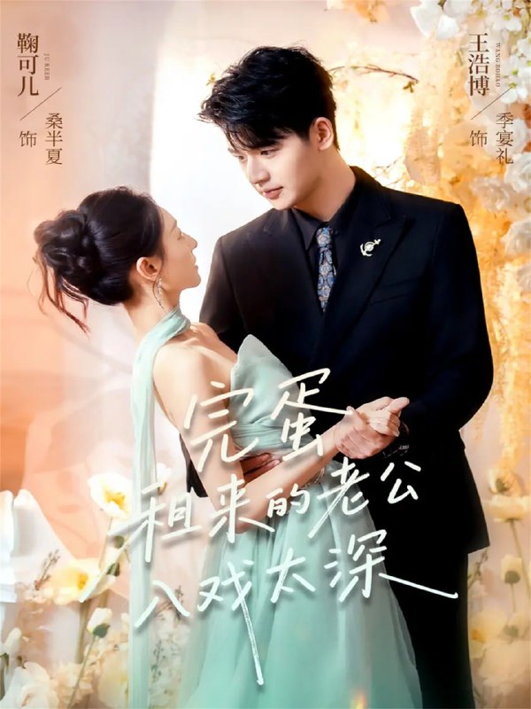 完蛋租来的老公入戏太深（60集）王浩博＆鞠可儿|短剧