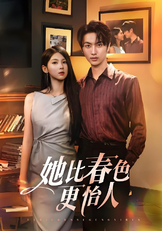 她比春色更怡人 (68集) | 短剧