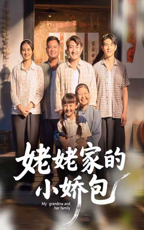 姥姥家的小娇包（59集）冯晓明&杨园园|短剧