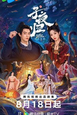 子夜归.1080P更 19