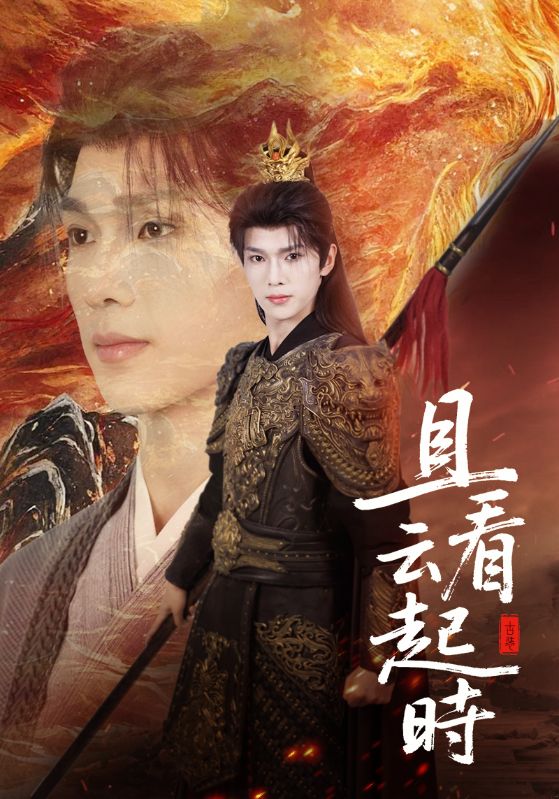 且看云起时（70集）蔡承源＆王艺璇|短剧