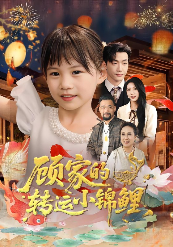 顾家的转运小锦鲤 (84集) 王露&李冠霖 | 短剧