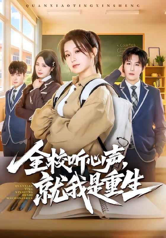 全校听心声，就我是重生（78集）王倩＆王晨钊|短剧