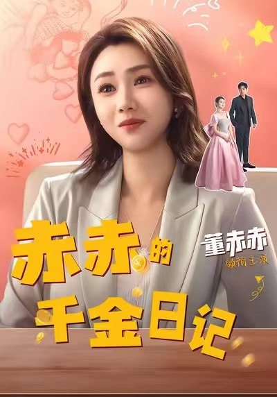 赤赤的千金日记 (40集) 董赫&徐宇轩 | 短剧