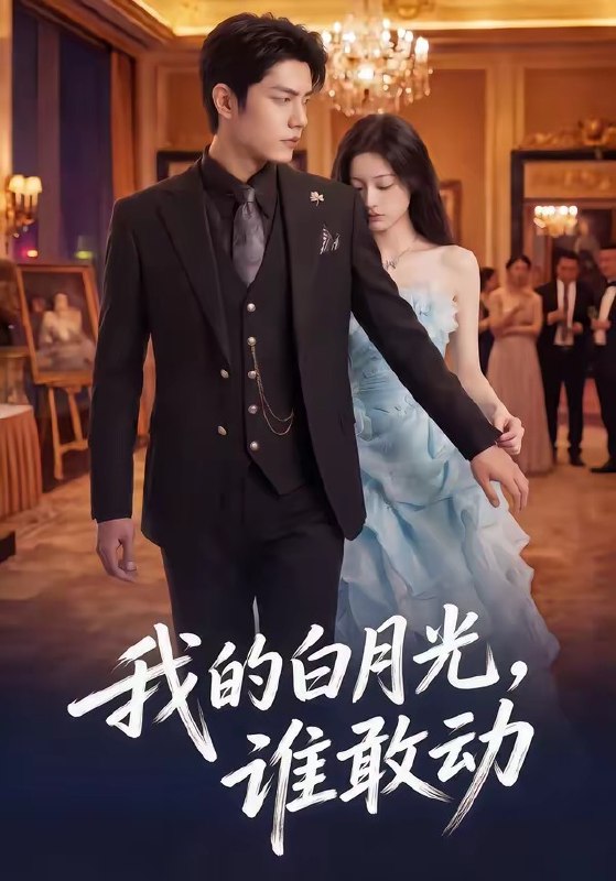 我的白月光谁敢动 (50集) | 短剧
