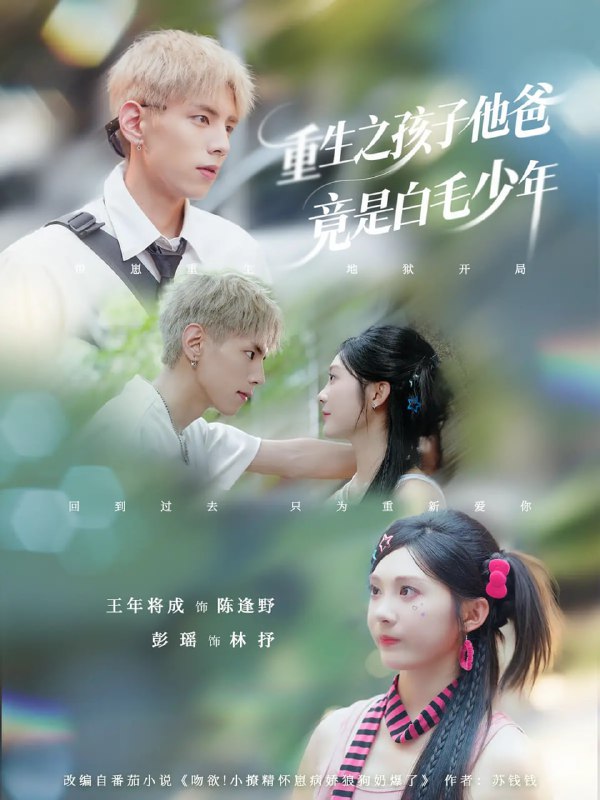 重生之孩子他爸竟是白毛少年（71集）彭瑶&王年将成
